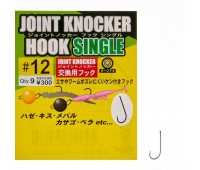 Гачок Gamakatsu Joint Knocke Single №12(9)