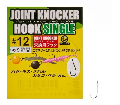 Гачок Gamakatsu Joint Knocke Single №12(9)