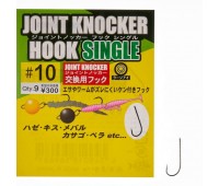 Гачок Gamakatsu Joint Knocke Single №10(9)