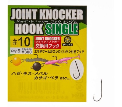 Гачок Gamakatsu Joint Knocke Single №10(9)