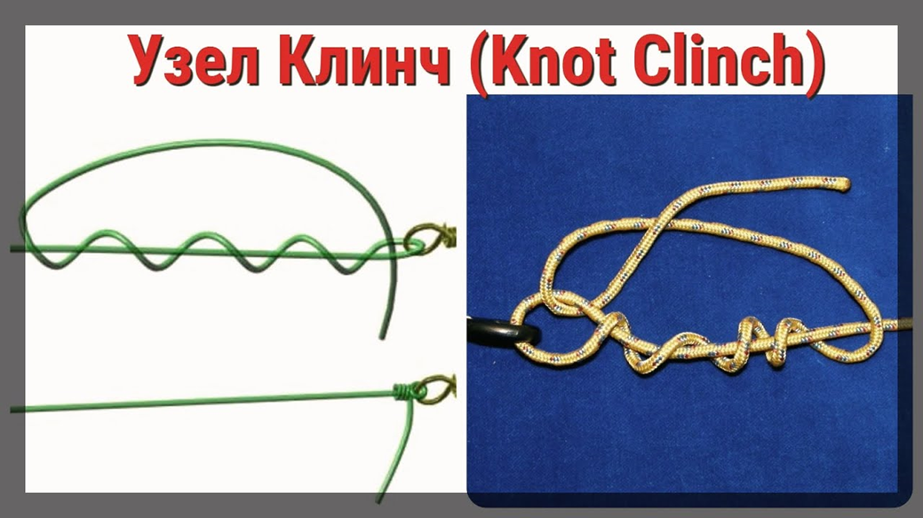 Вузол Improved Clinch Knot