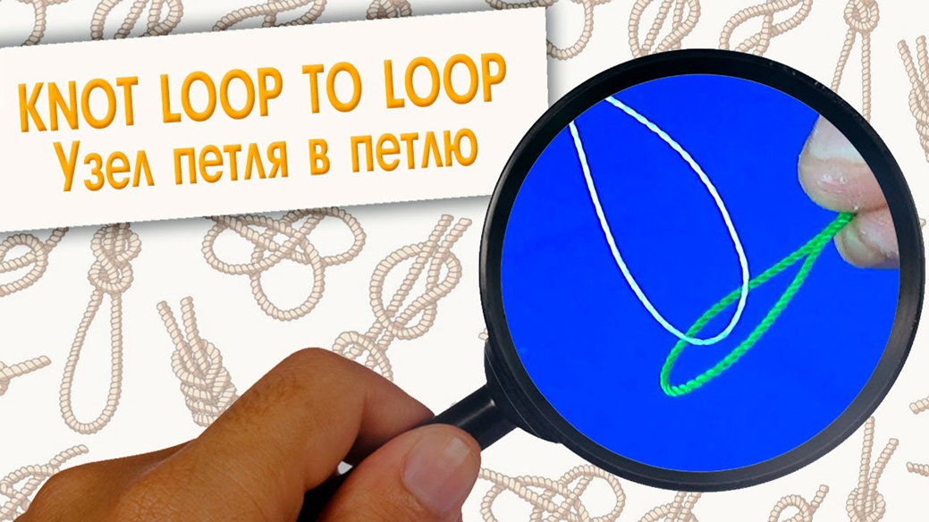 Вузол Loop-to-Loop Knot